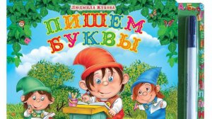 Книга для развития детей «Пишем буквы» с фломастером