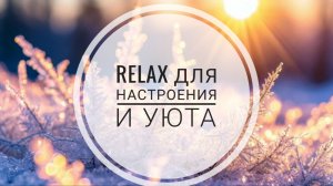 RELAX | Музыка для отдыха