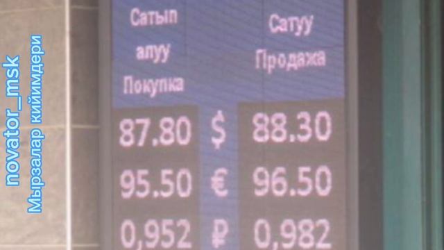 Рубль көтөрүлдүбү? Курс валют Сом, Рубль, Евро, Доллар Бишкек/ Моссовет 07.07.2023