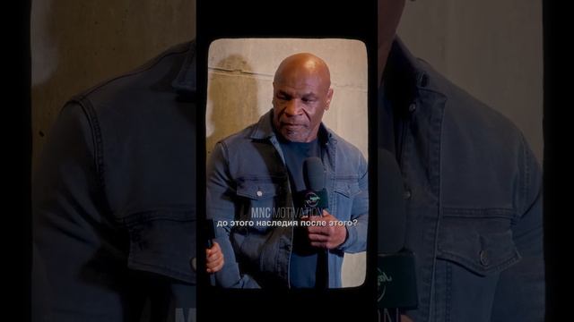 «Наше наследие - это ничто...» — Майк Тайсон #мотивация #вдохновение #речь смотреть онлайн