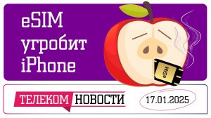 «Телеспутник-Экспресс»: eSIM угробит iPhone