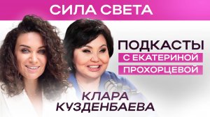 Цифры предсказывают будущее! Что ждёт тебя – узнай у Клары Кузденбаевой 🔥 |ЕКАТЕРИНА ПРОХОРЦЕВА