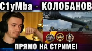 C1yMba ● КОЛОБАНОВ ПРЯМО НА СТРИМЕ!