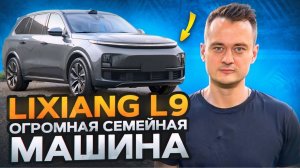 Lixiang L9 — Идеальный Семейный Автомобиль 2024: Комфорт и Мощь для Вашей Семьи!