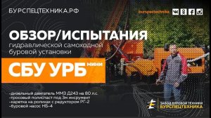Буровая установка СБУ УРБ МИНИ с насосм НБ-4. Обзор и испытания