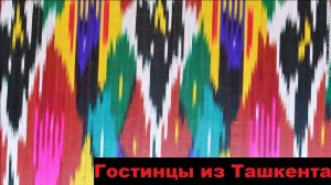 Гостинцы из Ташкента