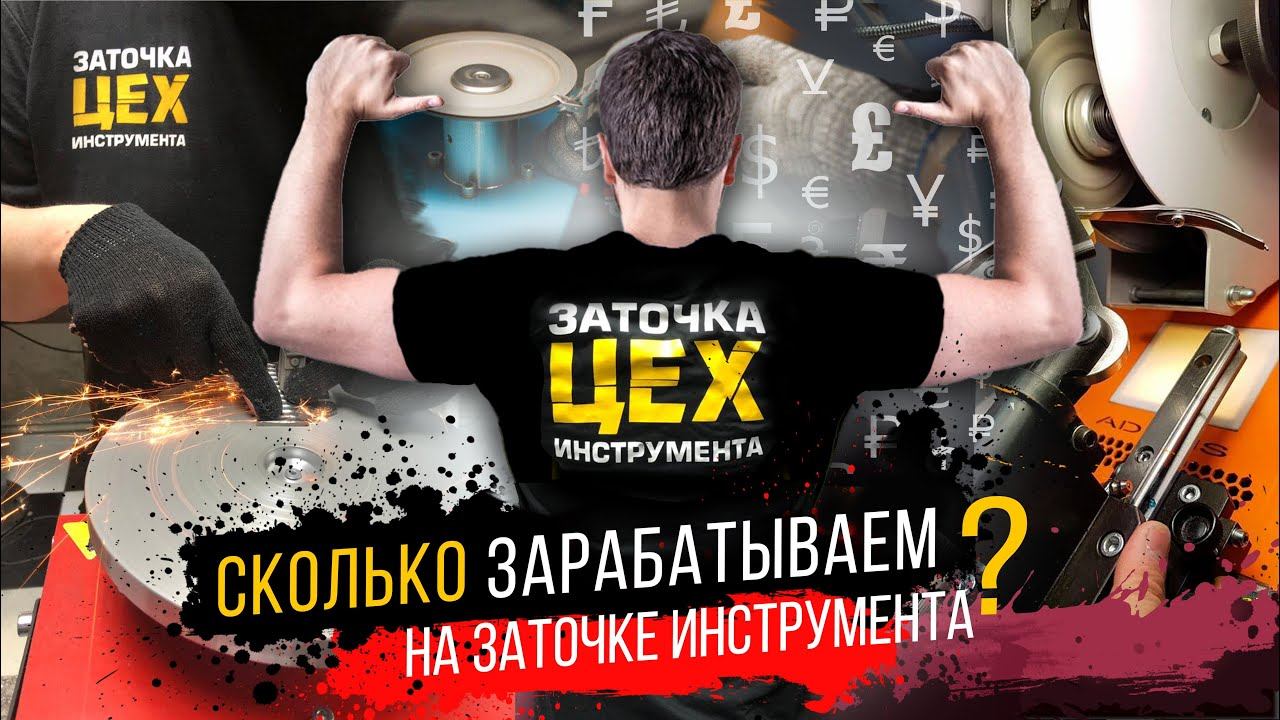 СКОЛЬКО МЫ ЗАРАБАТЫВАЕМ НА ЗАТОЧКЕ ИНСТРУМЕНТА? ФРАНШИЗА федеральной сети Центров Заточки "ЦЕХ"