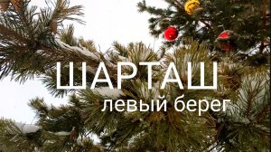 Шарташ, левый берег, зима 2025. Екатеринбург