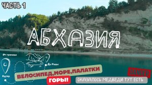 Велопутешетсвие по АБХАЗИИ или встреча с НАСТОЯЩИМ МЕДВЕДЕМ!