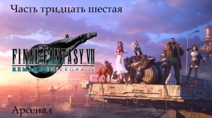 Прохождение Final Fantasy VII Remake на русском - Часть тридцать шестая. Арсенал