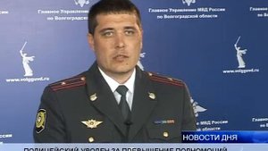ПОЛИЦЕЙСКИЙ УВОЛЕН ЗА ПРЕВЫШЕНИЕ ПОЛНОМОЧИЙ