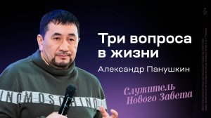 Александр Панушкин: Три вопроса в жизни / Конференция социального служения, 14 декабря 2024