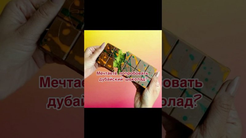 Тот самый дубайский шоколад! Не благодарите