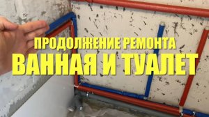 #RR# Квартира 03 (Сложная). Свободная планировка. Часть 4. Продолжение ремонта