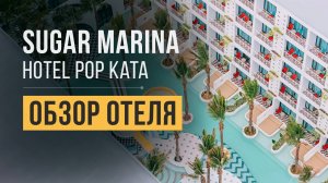 Обзор отеля Sugar Marina POP 4* на Пхукете, пляж Ката | Отдых в Таиланде | Новый отель