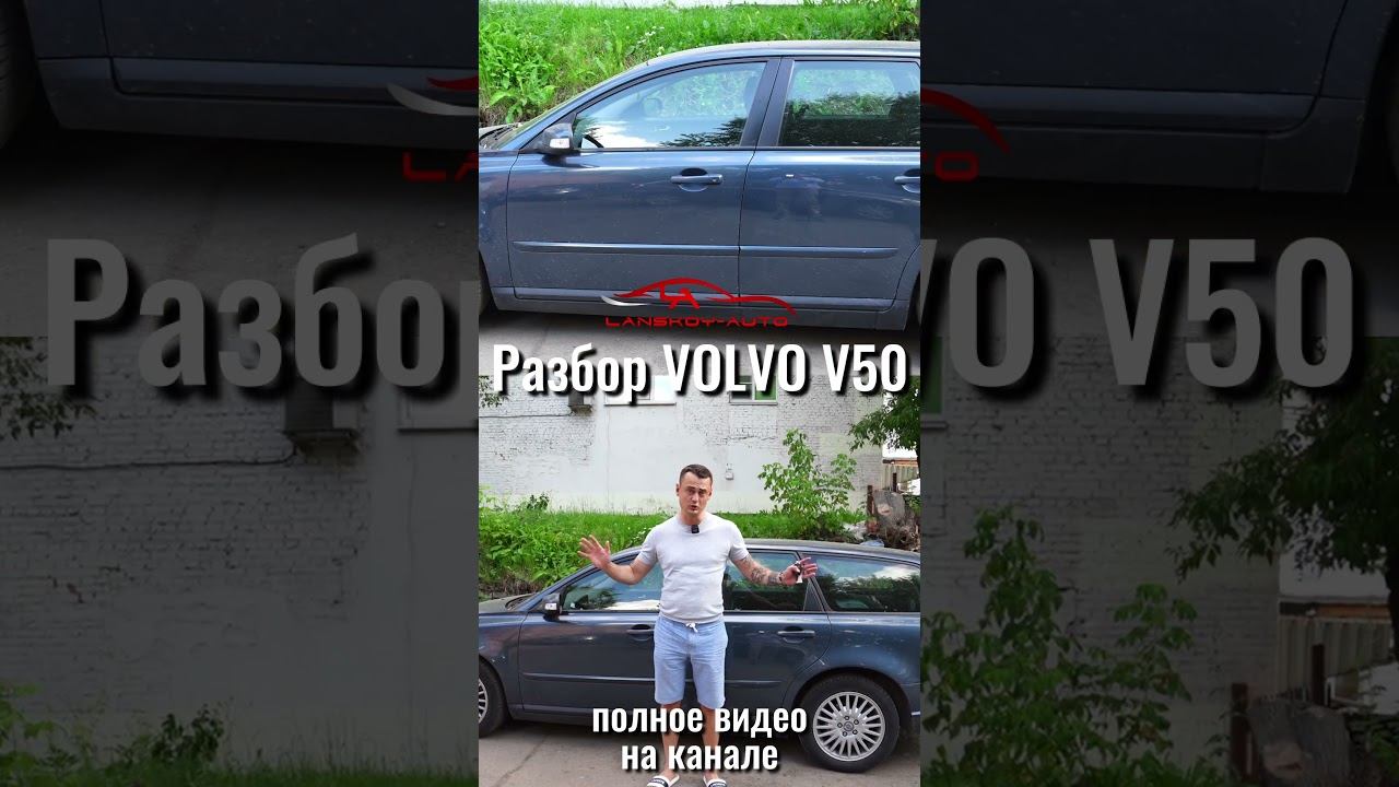 Купить VOLVO V50/V60. Имеет ли такая покупка смысл в 2023? #v50 #v60#автоподбор#вторичка#lanskoyauto