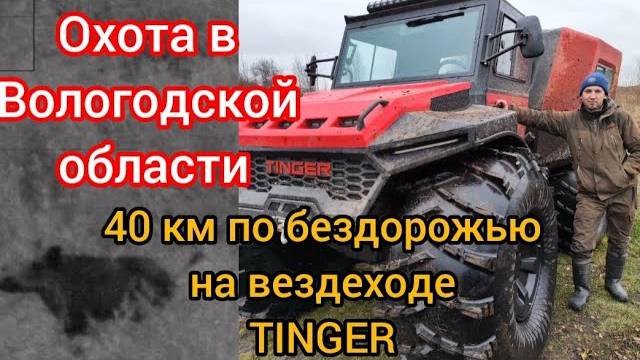 Охота в Вологодской области. 40 км по бездорожью на вездеходе TINGER TF4 / ТИНГЕР ТФ4