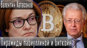 Пирамиды Набиуллиной и биткойн #ВалентинКатасонов #ИгорьГончаров