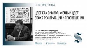 «Цвет как символ. Желтый цвет. Эпоха Реформации и Просвещения»