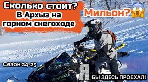 Сколько стоит съездить покататься на снегоходах в Архызе. 2025г.