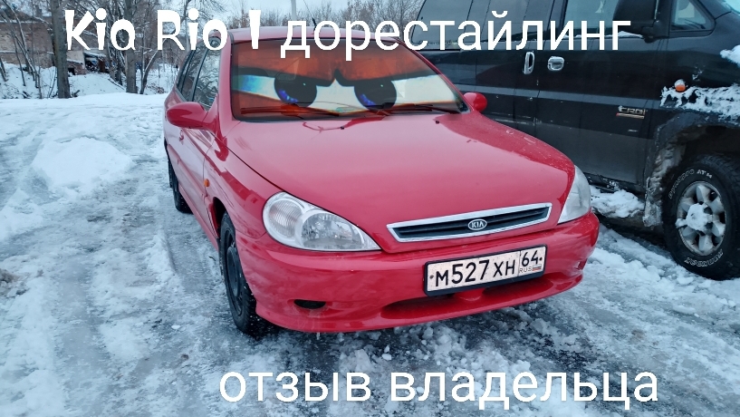 Kia Rio 1 обзор и отзыв владельца смотреть онлайн