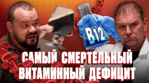 Смертельно опасный дефицит витамина B12
