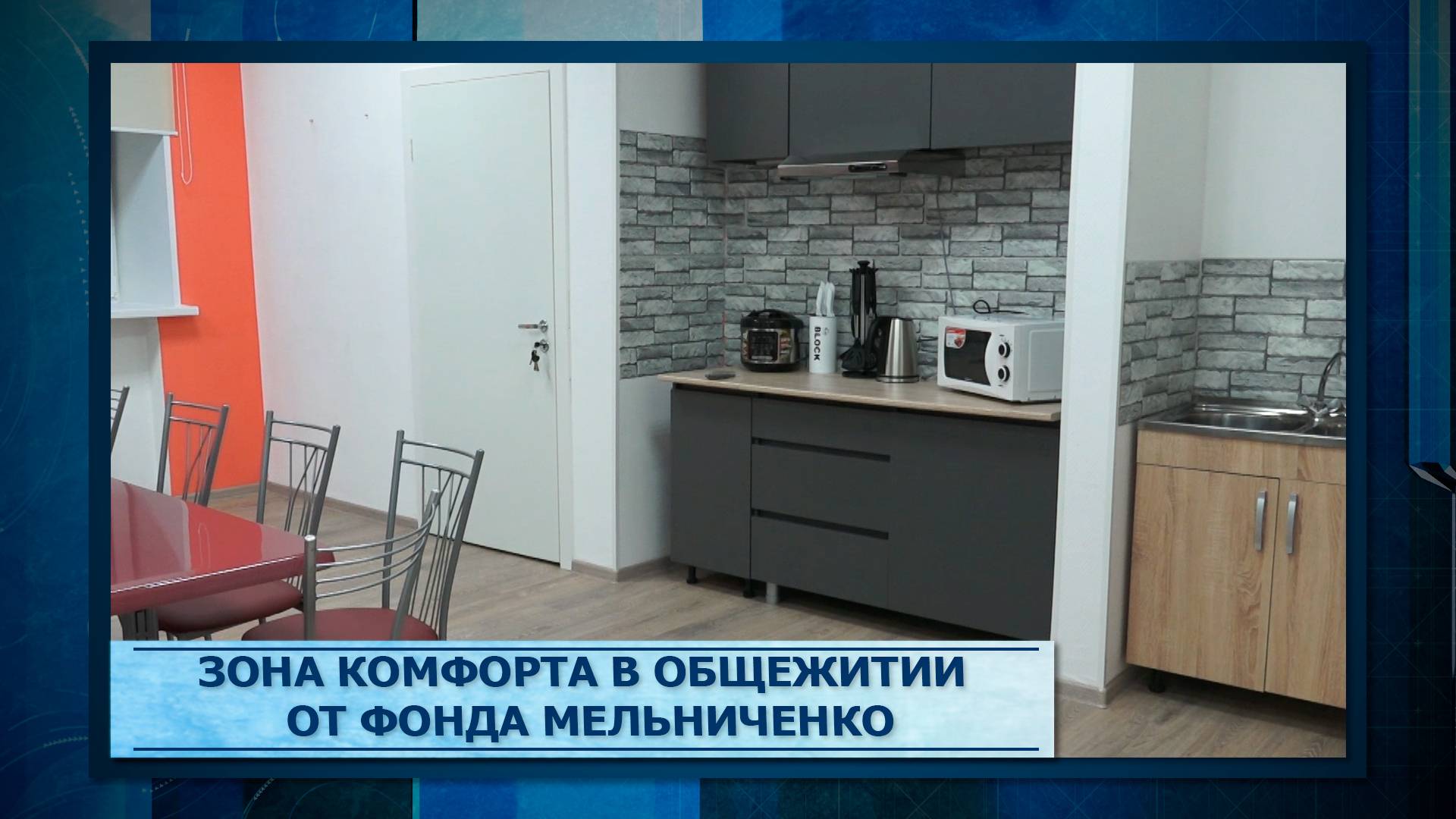 Зона комфорта в общежитии от Фонда Мельниченко