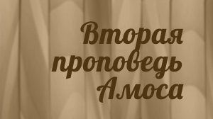 BS216 Rus 3. Книга пророка Амоса. Вторая проповедь Амоса.