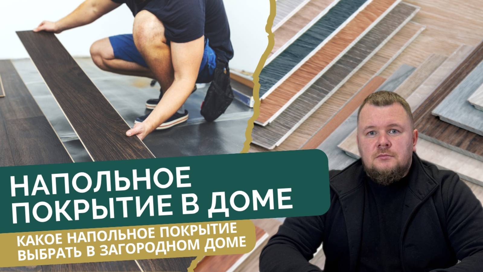 Напольное покрытие в загородном доме. Как выбрать? Обо всех плюсах и минусах.