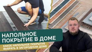 Напольное покрытие в загородном доме. Как выбрать? Обо всех плюсах и минусах.