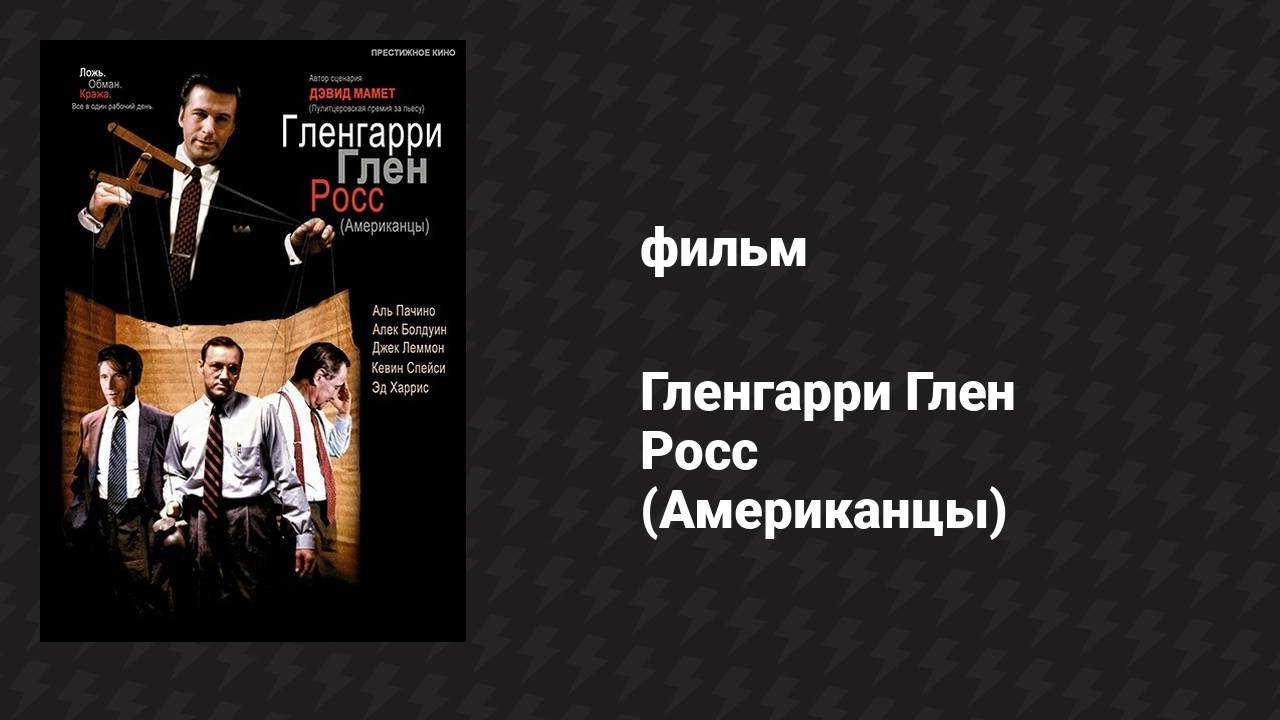 Гленгарри Глен Росс (Американцы) (фильм, 1992)