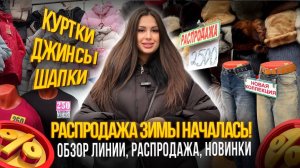 РАСПРОДАЖА ЗИМЫ НАЧАЛАСЬ✨ОБЗОР ЛИНИИ, РАСПРОДАЖА, НОВИНКИ🎀Рынок Садовод Москва