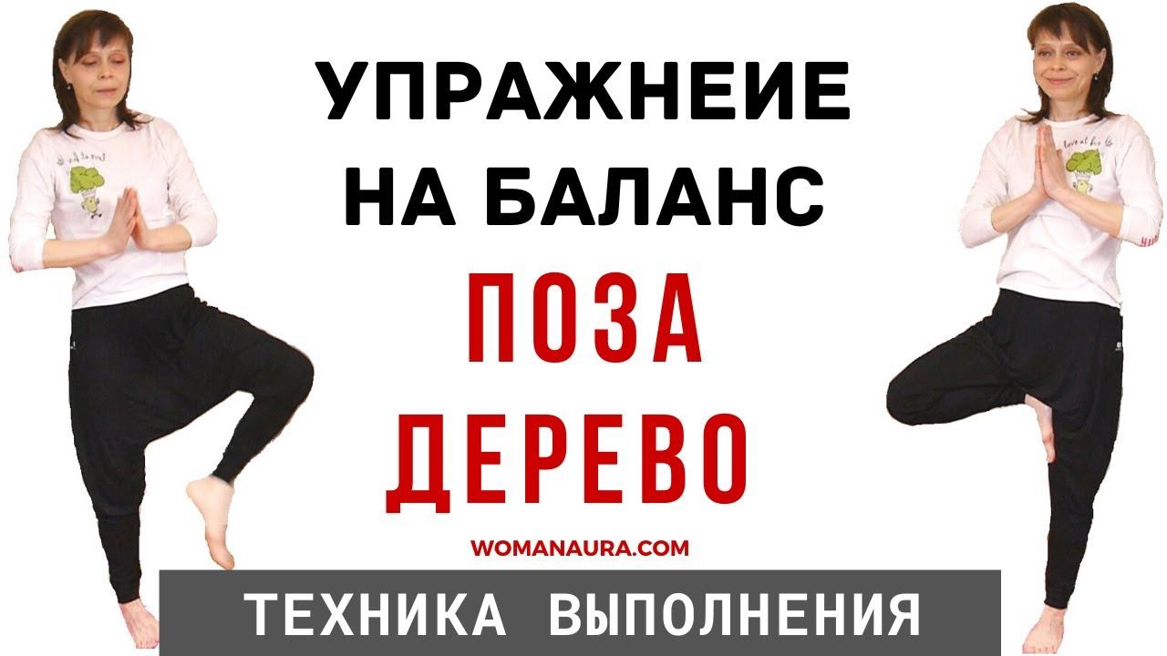 Поза дерева упражнение на баланс - в йоге асана равновесия Врикшасана | Рашида Шамдан