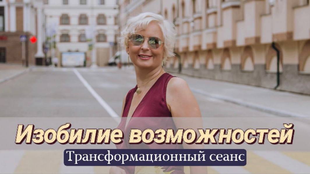 Запись трансформационного сеанса 