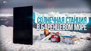 Солнечная станция в Баренцевом море.