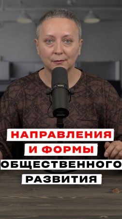 НАПРАВЛЕНИЯ ОБЩЕСТВЕННОГО РАЗВИТИЯ