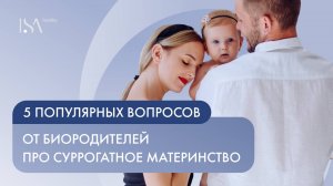 5 популярных вопросов от биородителей про суррогатное материнство