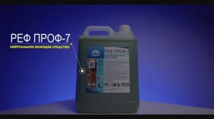 Идеально для качественной уборки!
Моющее средство РЕФ ПРОФ-7 с ароматом сочных фруктов.