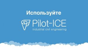 Pilot ICE