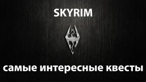 The Elder Scrolls V: Skyrim - самые интересные квесты