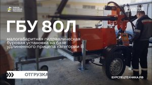 Малогабаритная буровая установка ГБУ 29Л на базе прицепа категории B. Отгрузка. Видео от ЗБТ