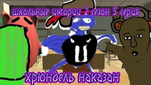 школьные истории 2 сезон 5 серия Лёша соник