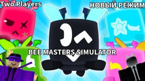 НОВЫЙ РЕЖИМ BEE MASTERS SIMULATOR