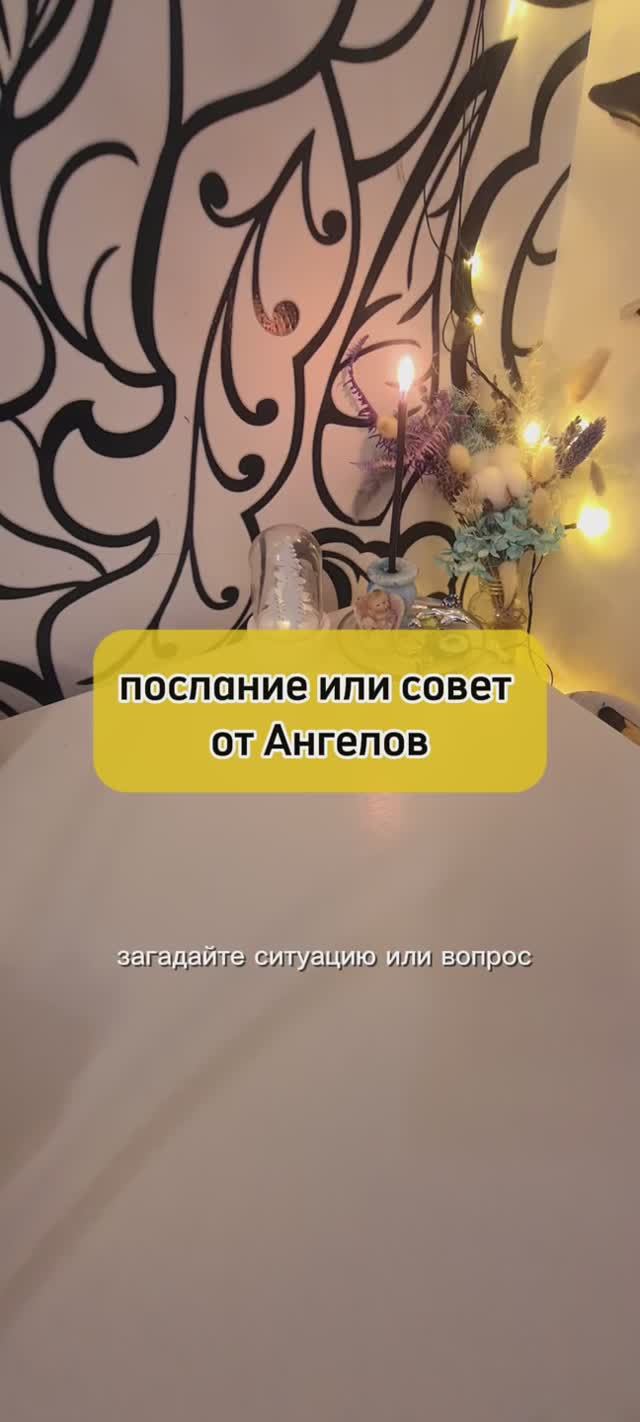 Послание или совет от Ангелов