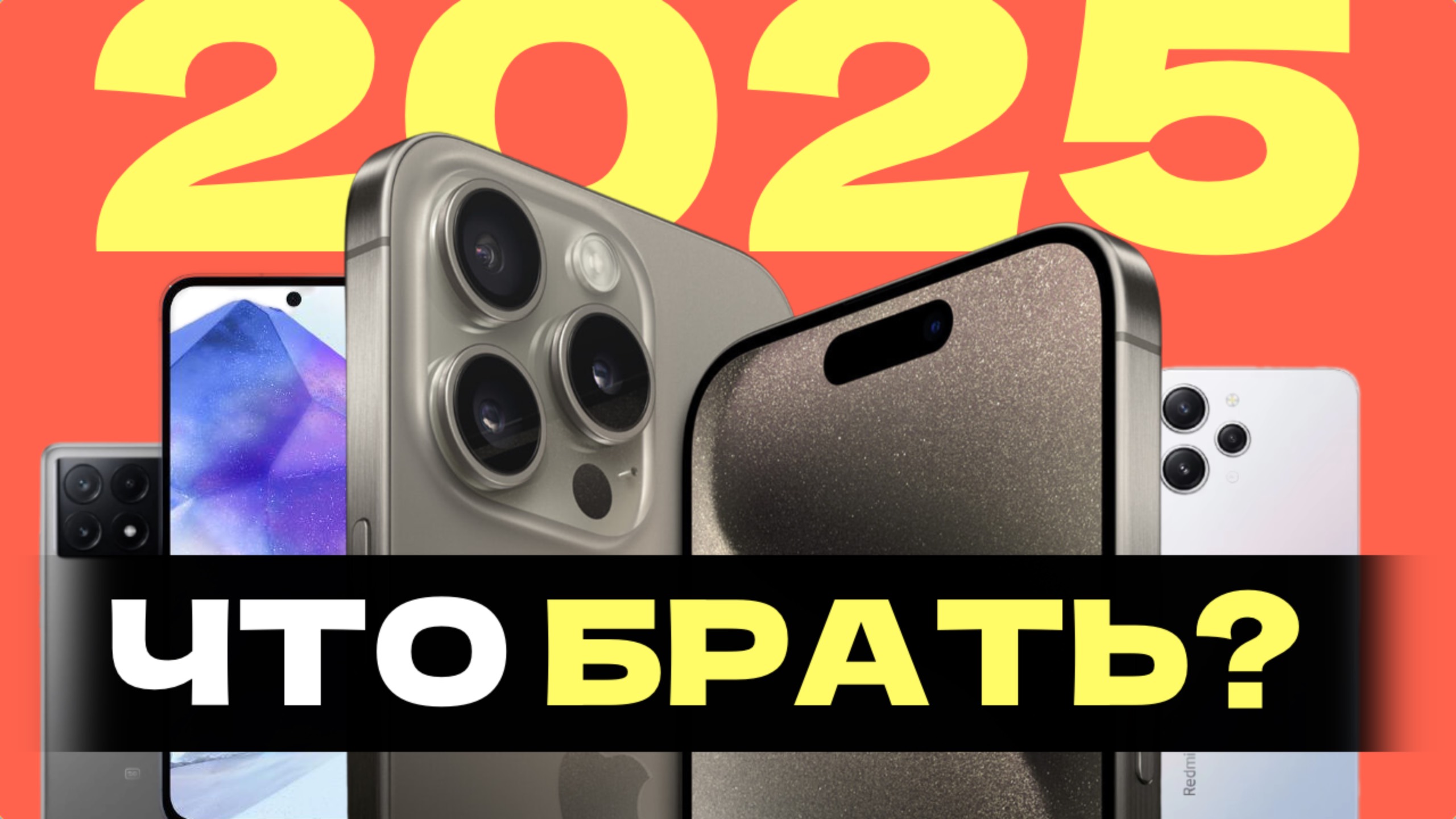 КАКОЙ ТЕЛЕФОН КУПИТЬ В 2025 ГОДУ?