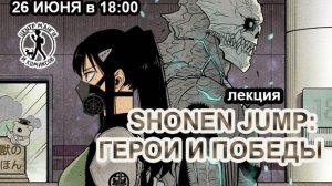 [ SHONEN JUMP: герои и победы ] Центр Манги и Комиксов
