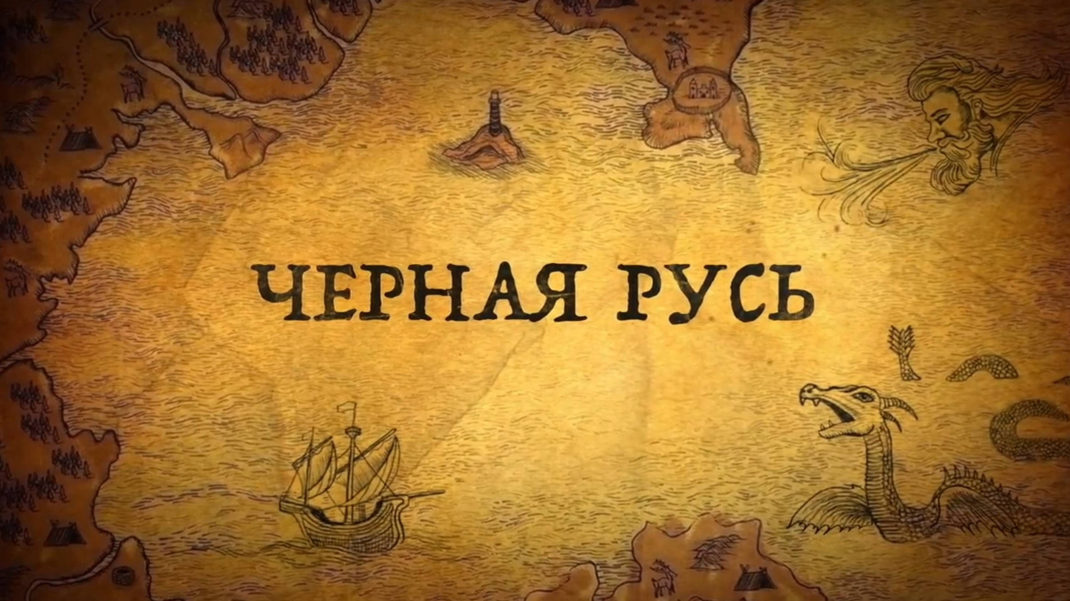 История России. История.Интересно! Где находится Черная Русь. 3. Черная Русь