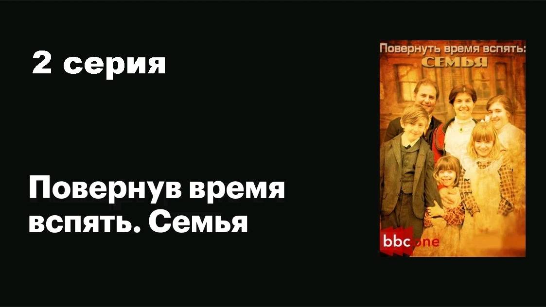 BBC. Повернув время вспять. Семья (2/5)