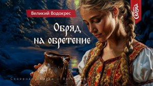 Обряд на обретение. Великий Водокрес.