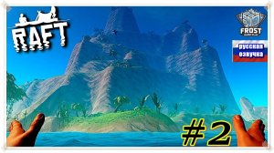 Первое прохождение ✯RAFT 2025 ✯2 часть PC✯